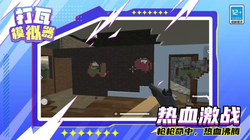 打瓦模拟器游戏下载