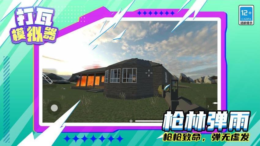 打瓦模拟器游戏下载