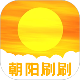 朝阳刷刷官网版