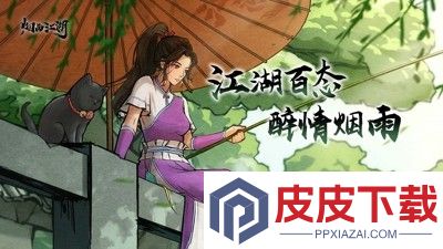 烟雨江湖蛇胆怎么获得