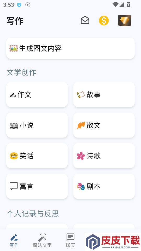 AI写作大师最新版APP下载