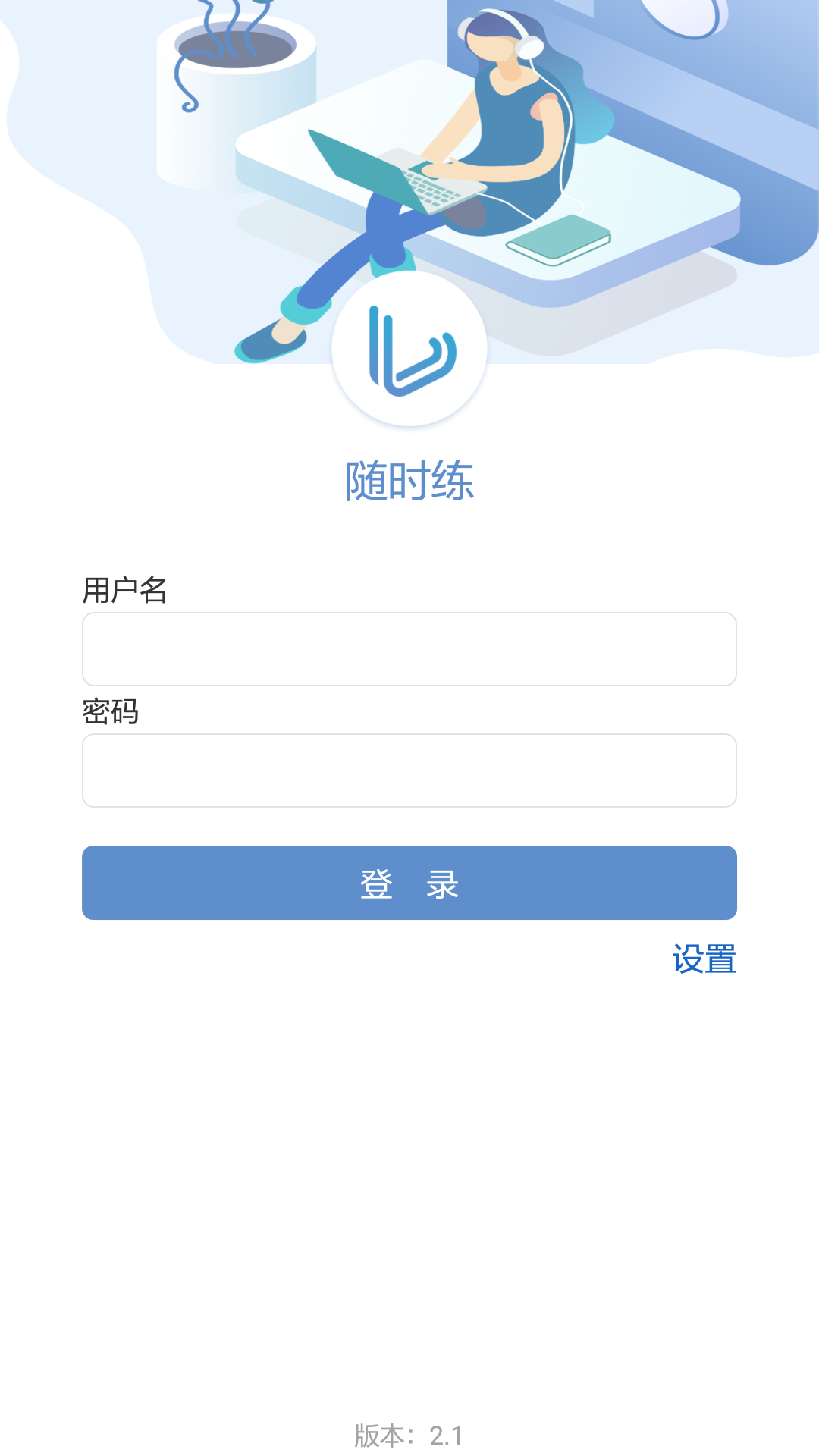 随时练官网版安卓版下载