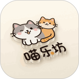 喵乐坊游戏