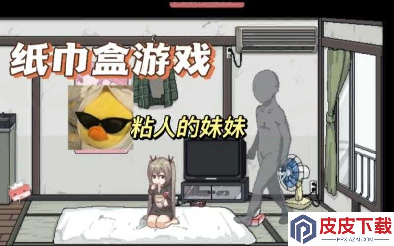 纸巾盒游戏八部曲第七部