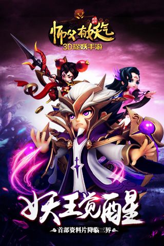 师父有妖气官方版游戏下载