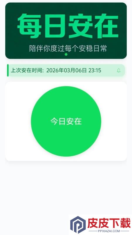 每日安在官方版下载