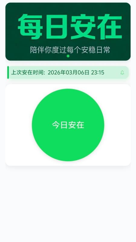每日安在官方版下载