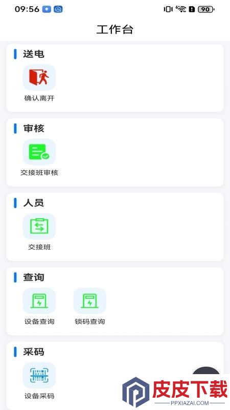 停送电作业智能安全管控系统app下载
