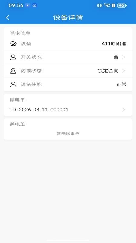 停送电作业智能安全管控系统app下载