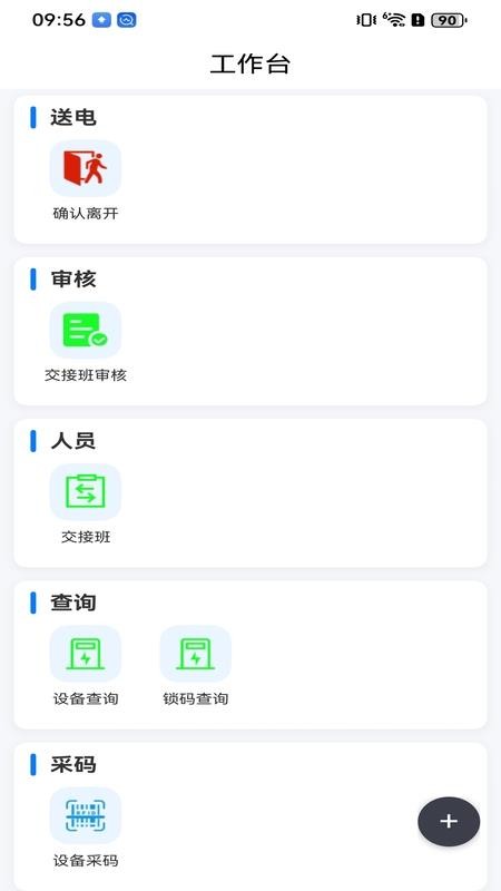 停送电作业智能安全管控系统app下载