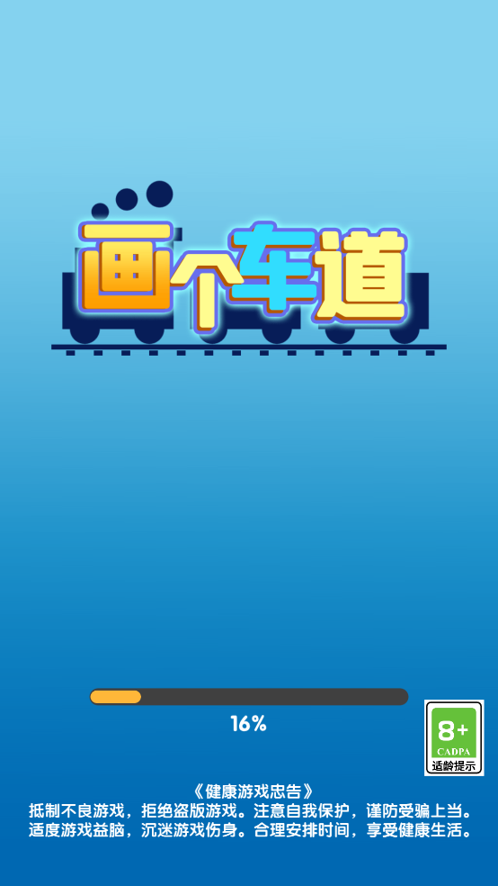 画个车道游戏下载