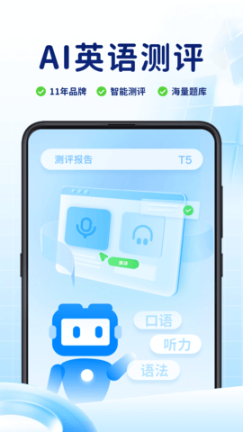 AI英语测评app最新版下载