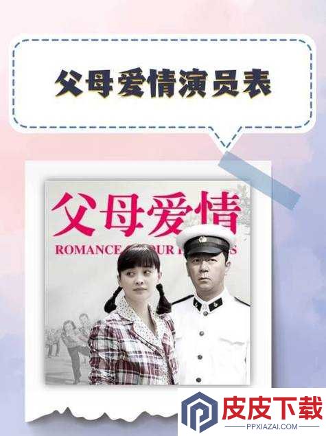 父母爱情所有演员表大揭秘