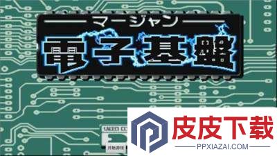 电子基盘93版推倒胡永久版游戏下载
