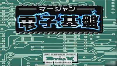 电子基盘93版推倒胡永久版游戏下载