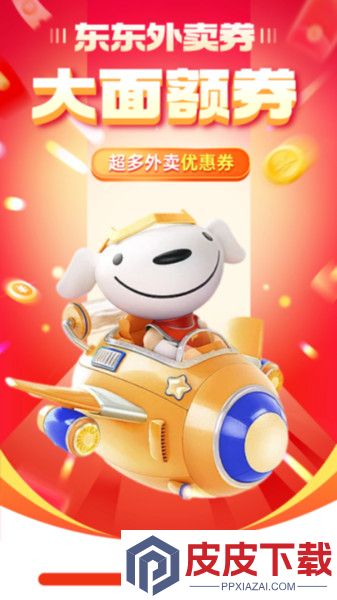 东东外卖优惠券app官方版下载