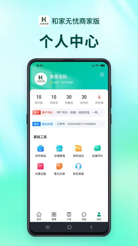 和家无忧商户端app安卓版下载