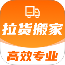 搬家拉货帮官方版