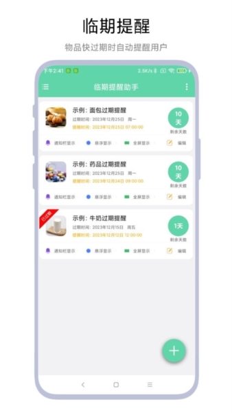 临期提醒助手最新版手机版下载
