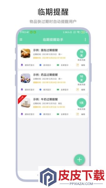 临期提醒助手最新版手机版下载
