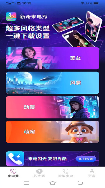 新奇来电秀软件官方版下载