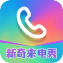 新奇来电秀软件