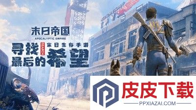 末日帝国破解版无限钻石下载