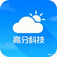 高分科技天气预报软件