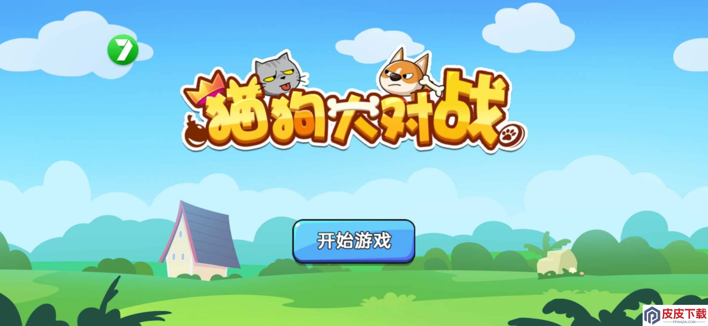 猫狗大对战游戏下载