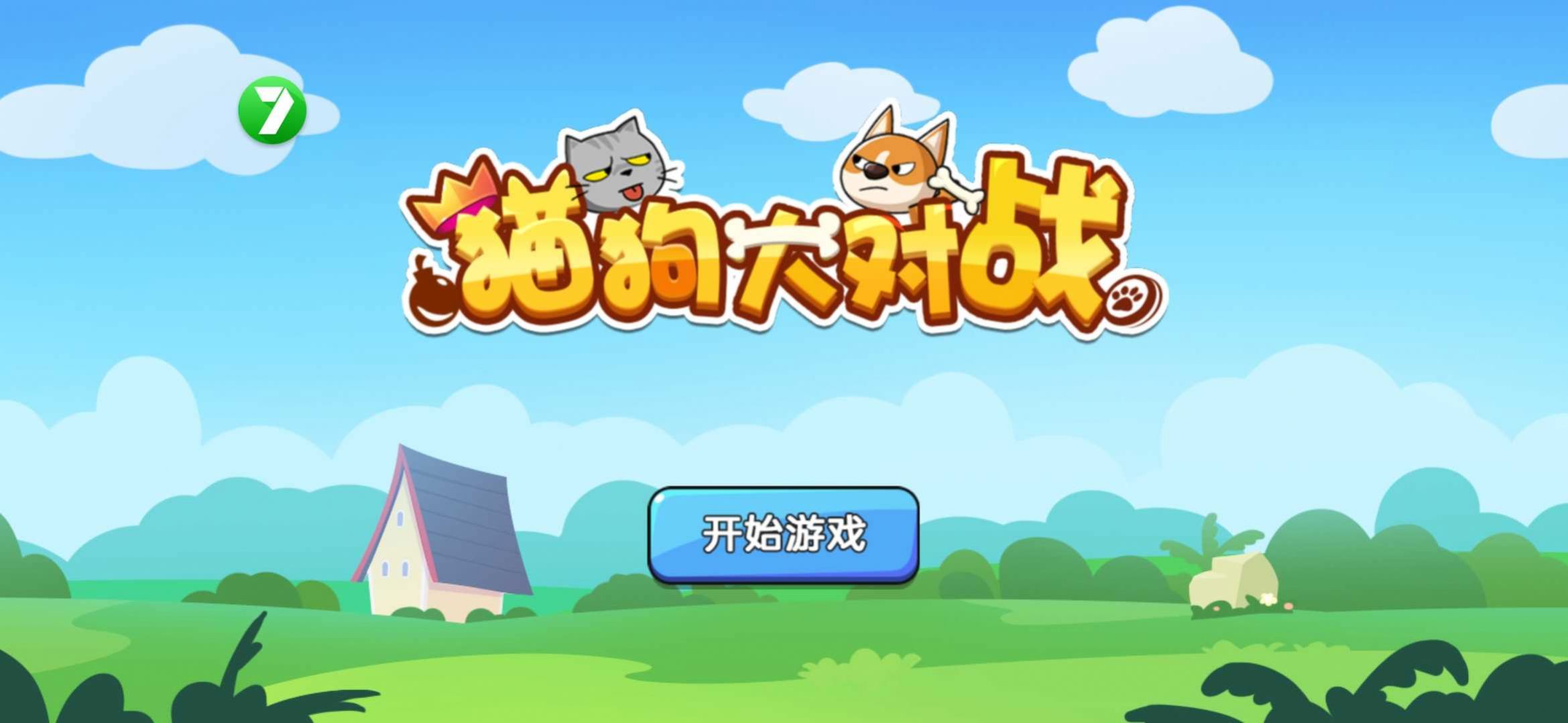 猫狗大对战游戏下载