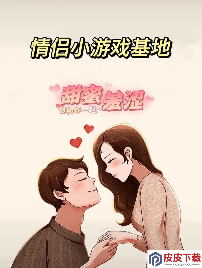 韩国漫画情侣游戏推荐