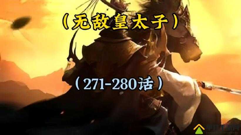 皇太子安卓正版下载最新版本：安全可靠、全面功能体验，立即获取官方安装包