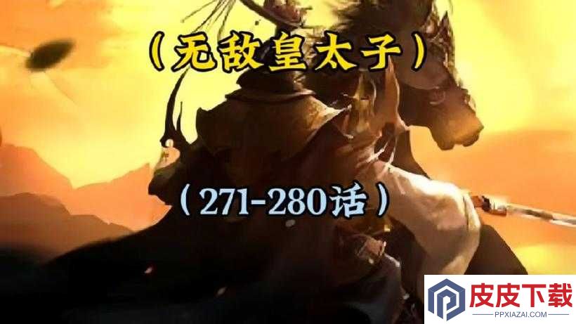 皇太子安卓正版下载最新版本