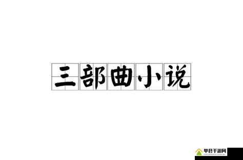 三部曲小说，揭秘三角关系背后的真相，雅君柔佳文枫的情感纠葛