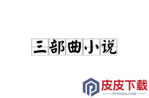 三部曲小说