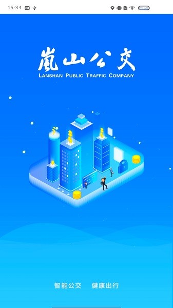 岚山公交app破解版下载