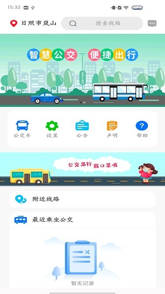 岚山公交app破解版下载
