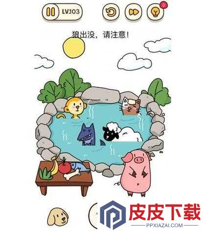 烧脑大师第103关‘狼出没请注意’如何智取