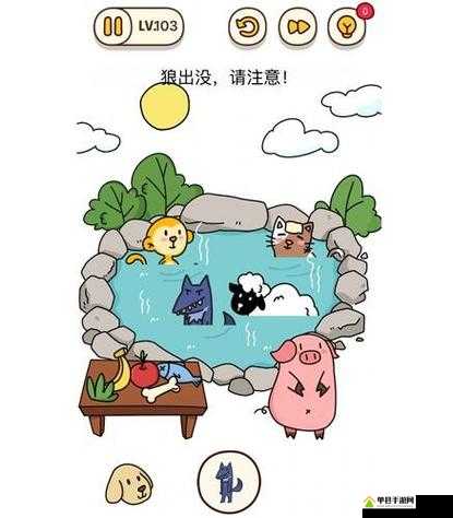 烧脑大师第103关‘狼出没请注意’如何智取？深度攻略揭秘悬念！