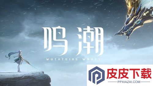 鸣潮拉海洛新角色爆料