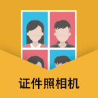 无他证件照相机软件
