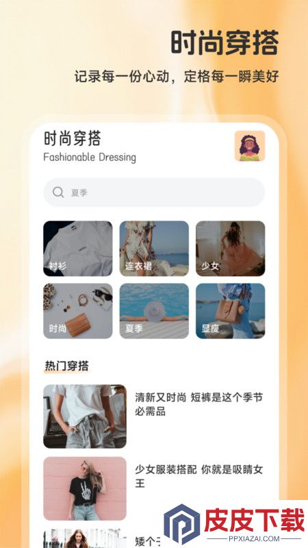 伊人穿搭app破解版下载