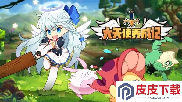大天使养成记最新版手游下载