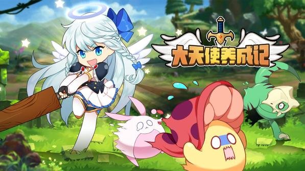 大天使养成记最新版手游下载