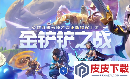 金铲铲之战s16以绪塔尔