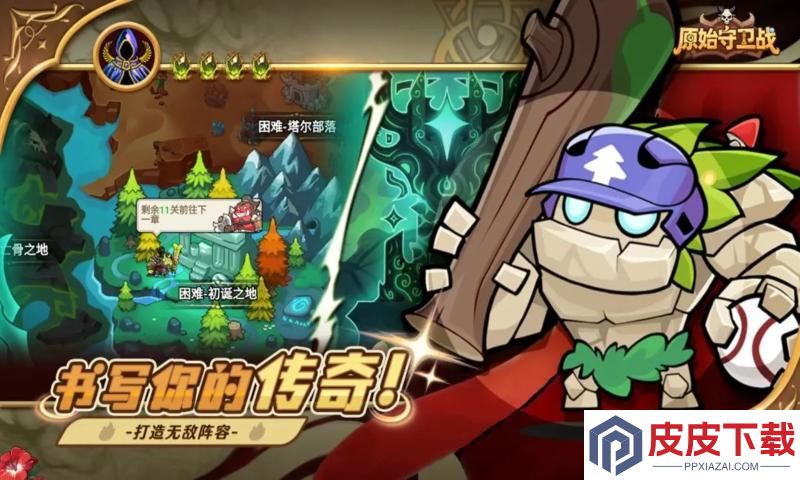 原始守卫战手游下载