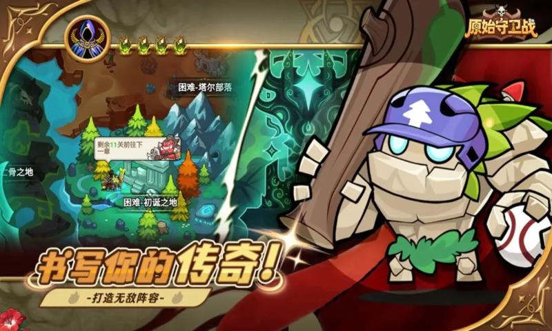 原始守卫战手游下载
