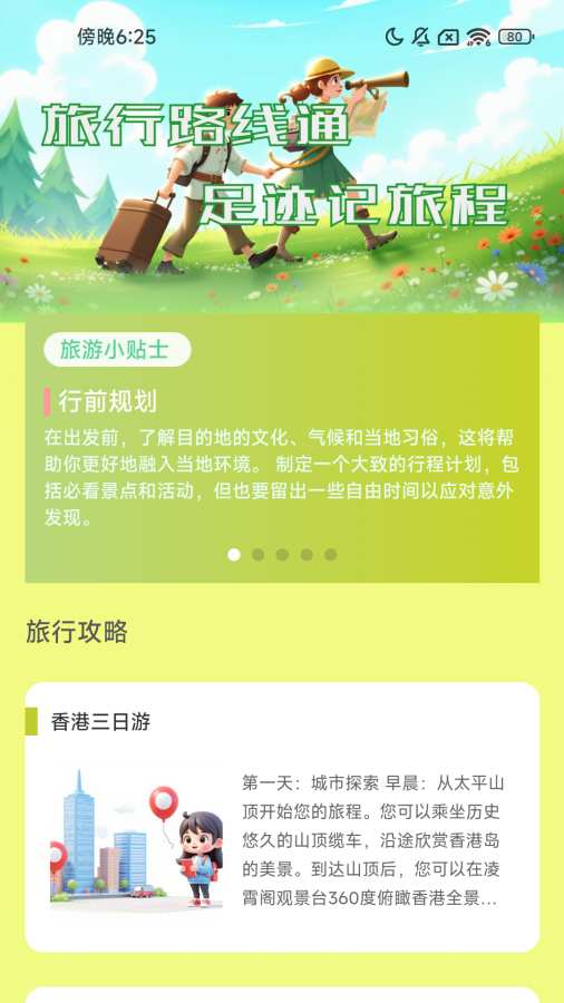 旅行路线通app安装免费版下载