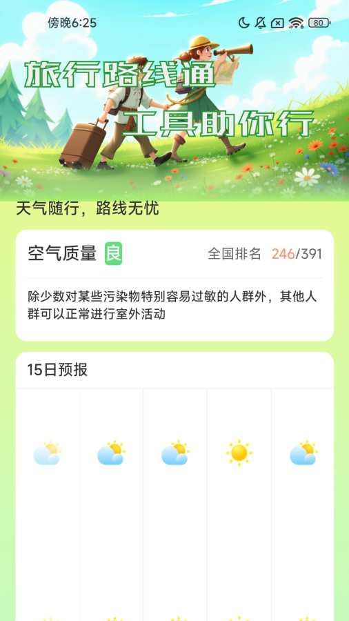 旅行路线通app安装免费版下载
