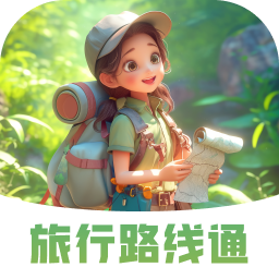 旅行路线通app